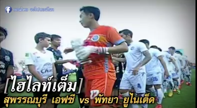 สุพรรณบุรี เอฟซี 0-0 พัทยา ยูไนเต็ด